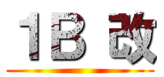 １Ｂ 改 ()