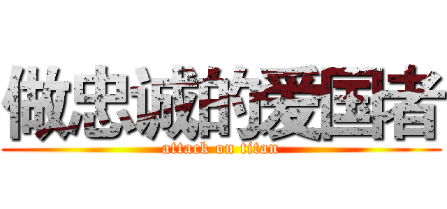 做忠诚的爱国者 (attack on titan)