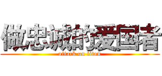 做忠诚的爱国者 (attack on titan)