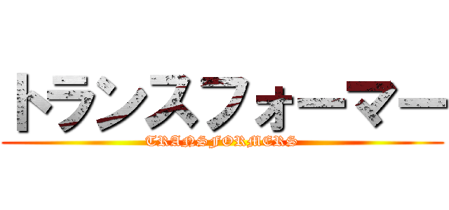 トランスフォーマー (TRANSFORMERS)