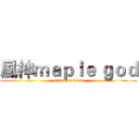 風神ｍａｐｌｅ ｇｏｄ (attack on titan)