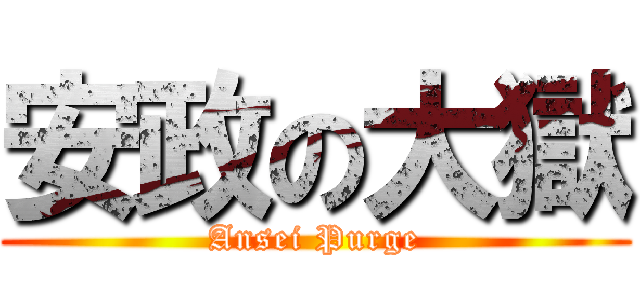 安政の大獄 (Ansei Purge)