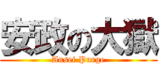 安政の大獄 (Ansei Purge)