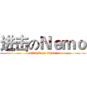 进击のＮｅｍｏ (attack on titan)