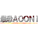 最恐ＡＯＯＮＩ (Saikyo aooni)