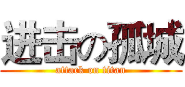 进击の孤城 (attack on titan)