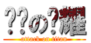 进击の辉耀 (attack on titan)