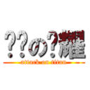 进击の辉耀 (attack on titan)