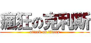 瘋狂の克利斯 (attack on titans)