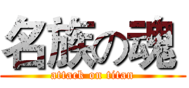 名族の魂  (attack on titan)