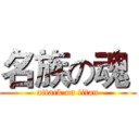 名族の魂  (attack on titan)
