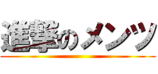 進撃のメンツ ()