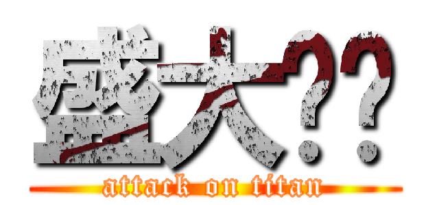 盛大开业 (attack on titan)