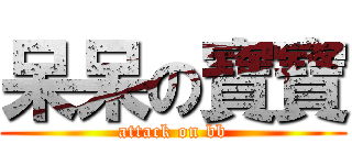 呆呆の寶寶 (attack on bb)