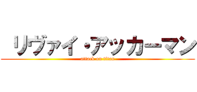  リヴァイ・アッカーマン (attack on titan)