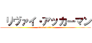  リヴァイ・アッカーマン (attack on titan)