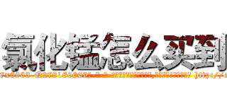 氯化锰怎么买到 (氯化锰怎么买到【电-186x2687x6963-Q278180069元-吉-药-业】我们做的是长期生意,靠的是老客户长期支持 http://sngk.net/88VffD
)