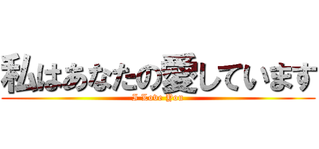 私はあなたの愛しています (I Love You)