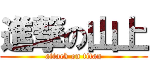 進撃の山上 (attack on titan)