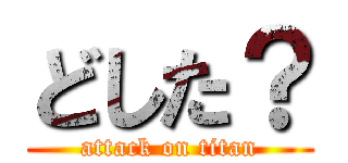 どした？ (attack on titan)