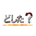 どした？ (attack on titan)