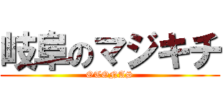 岐阜のマジキチ (OTONAS)
