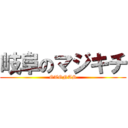 岐阜のマジキチ (OTONAS)