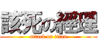 該死の經理 (attack on titan)