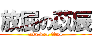 放屁の苡辰 (attack on titan)
