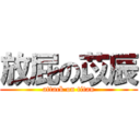 放屁の苡辰 (attack on titan)