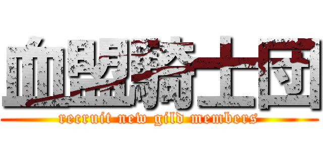 血盟騎士団 (recruit new gild members)