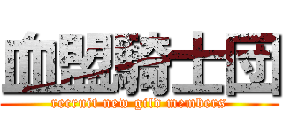 血盟騎士団 (recruit new gild members)