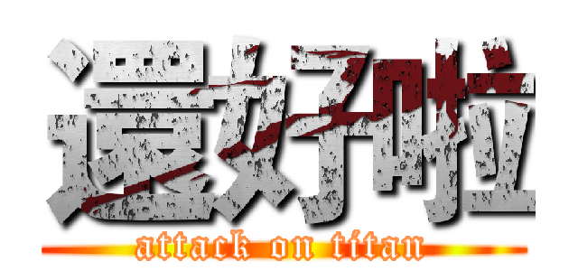 還好啦 (attack on titan)