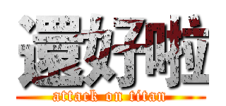 還好啦 (attack on titan)