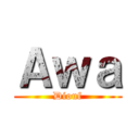 Ａｗａ (Diouf)