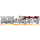 萬惡の期末考 (Evil on Final)