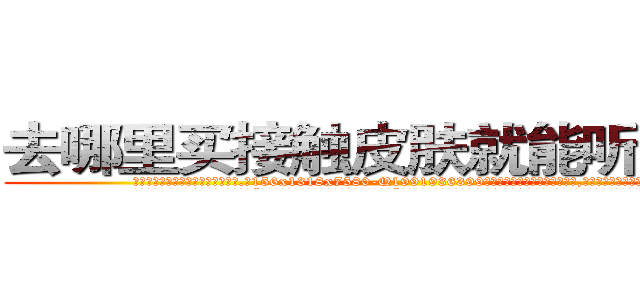去哪里买接触皮肤就能听话的药 (去哪里买接触皮肤就能听话的药【电.话156x1318x7580-Q1991936399鑫宏药业】我们做的是长期生意,靠的是老客户长期支持
参考消息网2月20日报道 韩媒称，“剩女多、离婚率高的城市，房价一定会上涨。”这是中国经济学家金岩石2016年12月参加在上海举行的房地产相关论坛时说的话。
)