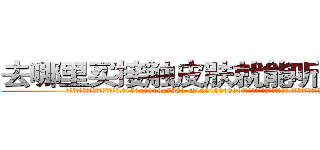 去哪里买接触皮肤就能听话的药 (去哪里买接触皮肤就能听话的药【电.话156x1318x7580-Q1991936399鑫宏药业】我们做的是长期生意,靠的是老客户长期支持
参考消息网2月20日报道 韩媒称，“剩女多、离婚率高的城市，房价一定会上涨。”这是中国经济学家金岩石2016年12月参加在上海举行的房地产相关论坛时说的话。
)