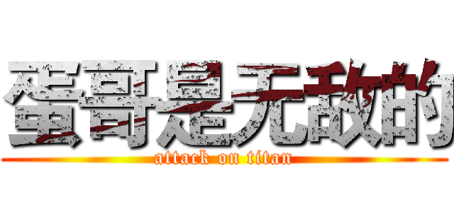 蛋哥是无敌的 (attack on titan)