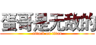 蛋哥是无敌的 (attack on titan)
