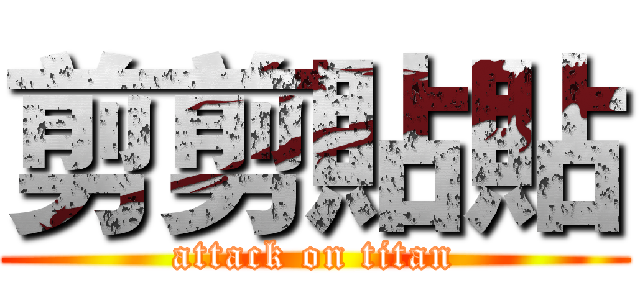 剪剪貼貼 (attack on titan)