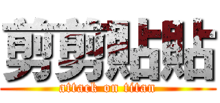 剪剪貼貼 (attack on titan)