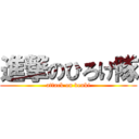 進撃のひろげ隊 (attack on denki)