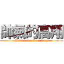 帥氣的高翔 (Handsome Gaoxiang)