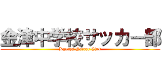 金津中学校サッカー部 (Kanazu Soccer Club)