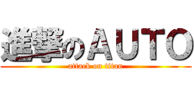 進撃のＡＵＴＯ (attack on titan)