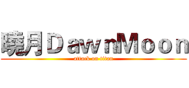 曉月ＤａｗｎＭｏｏｎ (attack on titan)