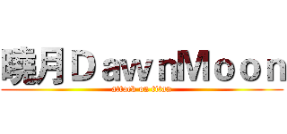 曉月ＤａｗｎＭｏｏｎ (attack on titan)