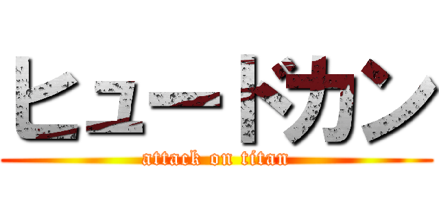 ヒュードカン (attack on titan)