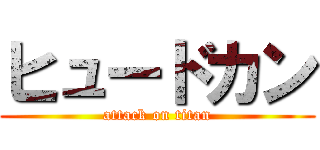 ヒュードカン (attack on titan)